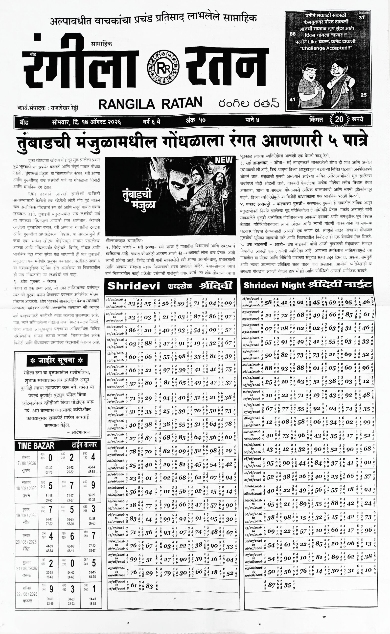 Rangila Ratan Paper